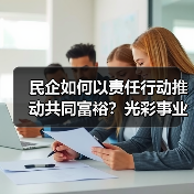 民企如何以责任行动推动共同富裕？光彩事业30年启示（图1）