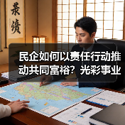 民企如何以责任行动推动共同富裕？光彩事业30年启示（图2）