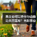 民企如何以责任行动推动共同富裕？光彩事业30年启示（图4）
