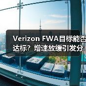Verizon FWA目标能否达标？增速放缓引发分析师质疑（图2）