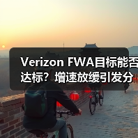 Verizon FWA目标能否达标？增速放缓引发分析师质疑（图3）