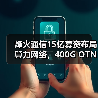 烽火通信15亿募资布局算力网络，400G OTN技术迎新机遇（图1）