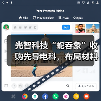 光智科技“蛇吞象”收购先导电科，布局材料与光学全产业链（图2）