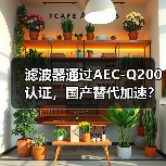 滤波器通过AEC-Q200认证，国产替代加速？（图1）