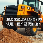 滤波器通过AEC-Q200认证，国产替代加速？（图3）