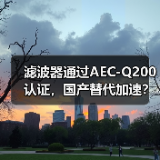滤波器通过AEC-Q200认证，国产替代加速？（图4）