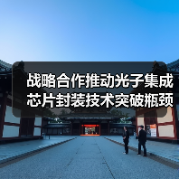 战略合作推动光子集成芯片封装技术突破瓶颈（图3）