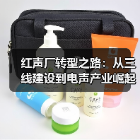 红声厂转型之路：从三线建设到电声产业崛起（图4）