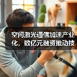 空间激光通信加速产业化，数亿元融资推动技术突破（图1）