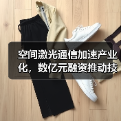 空间激光通信加速产业化，数亿元融资推动技术突破（图3）