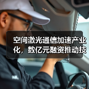 空间激光通信加速产业化，数亿元融资推动技术突破（图4）