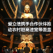 爱立信携手合作伙伴推动农村超高速宽带覆盖（图1）