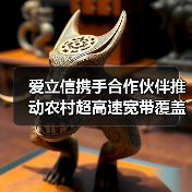 爱立信携手合作伙伴推动农村超高速宽带覆盖（图2）