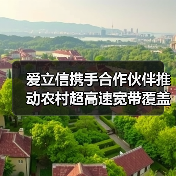 爱立信携手合作伙伴推动农村超高速宽带覆盖（图3）