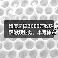 印度豪掷3600万收购瑞萨射频业务，半导体布局大动作？（图1）