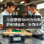 印度豪掷3600万收购瑞萨射频业务，半导体布局大动作？（图4）