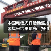 中国电信光纤活动连接器集采结果曝光：报价悬殊谁中标？（图2）