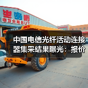 中国电信光纤活动连接器集采结果曝光：报价悬殊谁中标？（图3）