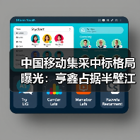 中国移动集采中标格局曝光：亨鑫占据半壁江山，中天通鼎分食剩余份额（图1）