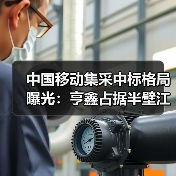中国移动集采中标格局曝光：亨鑫占据半壁江山，中天通鼎分食剩余份额（图2）