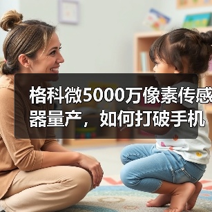 格科微5000万像素传感器量产，如何打破手机主摄市场格局？（图1）
