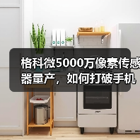 格科微5000万像素传感器量产，如何打破手机主摄市场格局？（图3）