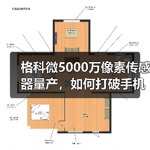格科微5000万像素传感器量产，如何打破手机主摄市场格局？（图4）