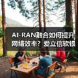 AI-RAN融合如何提升网络效率？爱立信软银深化合作探索（图2）