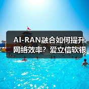AI-RAN融合如何提升网络效率？爱立信软银深化合作探索（图3）