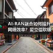 AI-RAN融合如何提升网络效率？爱立信软银深化合作探索（图4）