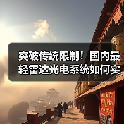 突破传统限制！国内最轻雷达光电系统如何实现全天候对地感知？（图1）