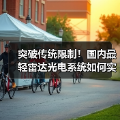突破传统限制！国内最轻雷达光电系统如何实现全天候对地感知？（图2）