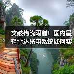 突破传统限制！国内最轻雷达光电系统如何实现全天候对地感知？（图4）
