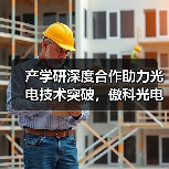 产学研深度合作助力光电技术突破，傲科光电与北大共建联合实验室（图1）
