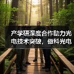 产学研深度合作助力光电技术突破，傲科光电与北大共建联合实验室（图3）
