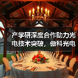 产学研深度合作助力光电技术突破，傲科光电与北大共建联合实验室（图4）