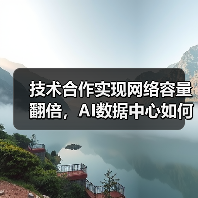 技术合作实现网络容量翻倍，AI数据中心如何受益？（图2）