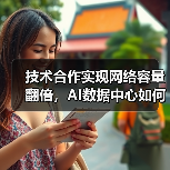 技术合作实现网络容量翻倍，AI数据中心如何受益？（图1）