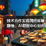 技术合作实现网络容量翻倍，AI数据中心如何受益？（图3）