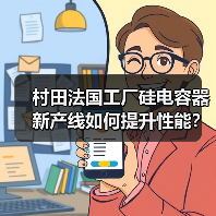 村田法国工厂硅电容器新产线如何提升性能?(图3) 村田法国工厂硅电容器新产线如何提升性能?(图3)