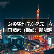 总投资约 7.8 亿元,立讯精密(邯郸)新能源汽车电子配件制造产业园项目落户武安(图1) 总投资约 7.8 亿元,立讯精密(邯郸)新能源汽车电子配件制造产业园项目落户武安(图1)