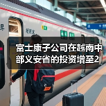 富士康子公司在越南中部义安省的投资增至2亿美元（图1）