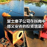 富士康子公司在越南中部义安省的投资增至2亿美元（图2）