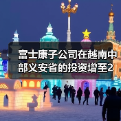 富士康子公司在越南中部义安省的投资增至2亿美元（图4）