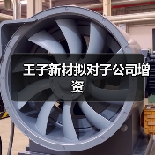 王子新材拟对子公司增资（图2）
