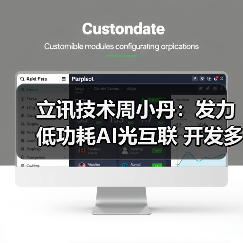 立讯技术周小丹：发力低功耗AI光互联 开发多款LPO/LRO新品（图1）