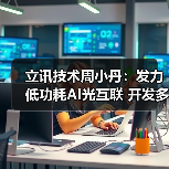 立讯技术周小丹：发力低功耗AI光互联 开发多款LPO/LRO新品（图4）