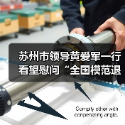 苏州市领导黄爱军一行看望慰问“全国模范退役军人”崔根良(图1) 苏州市领导黄爱军一行看望慰问“全国模范退役军人”崔根良(图1)