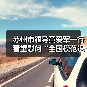 苏州市领导黄爱军一行看望慰问“全国模范退役军人”崔根良(图2) 苏州市领导黄爱军一行看望慰问“全国模范退役军人”崔根良(图2)