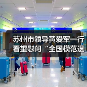 苏州市领导黄爱军一行看望慰问“全国模范退役军人”崔根良(图3) 苏州市领导黄爱军一行看望慰问“全国模范退役军人”崔根良(图3)